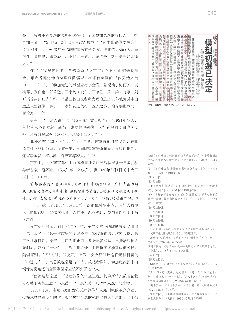 20世纪30年代南京孙中山铜像模型征选相关问题辨析_任燕.pdf_第3页