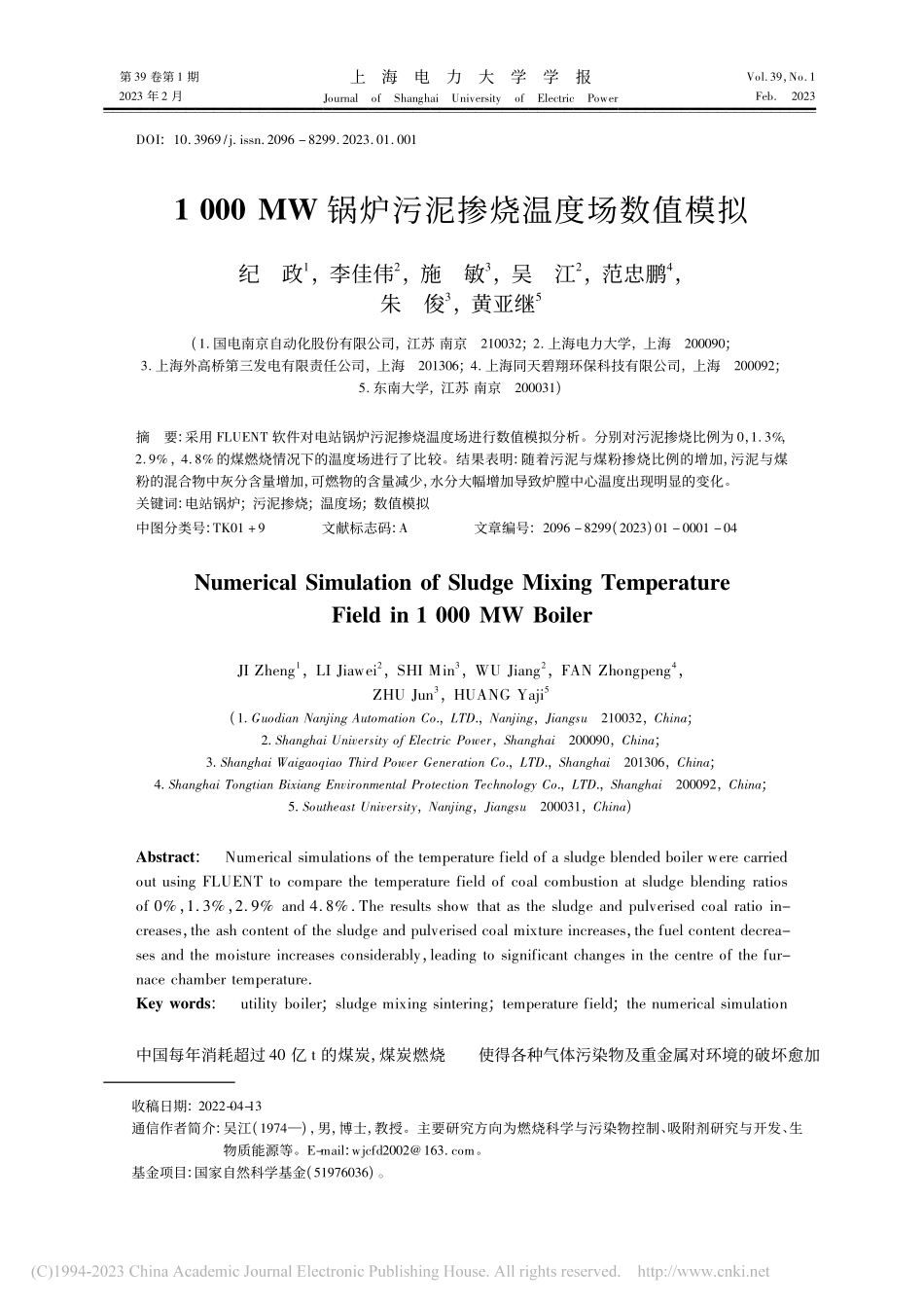 1000_MW锅炉污泥掺烧温度场数值模拟_纪政.pdf_第1页
