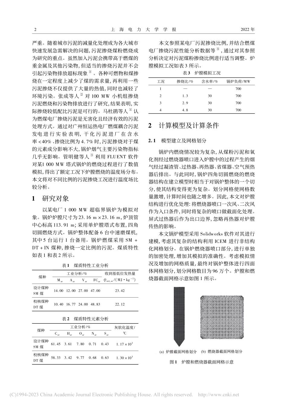 1000_MW锅炉污泥掺烧温度场数值模拟_纪政.pdf_第2页