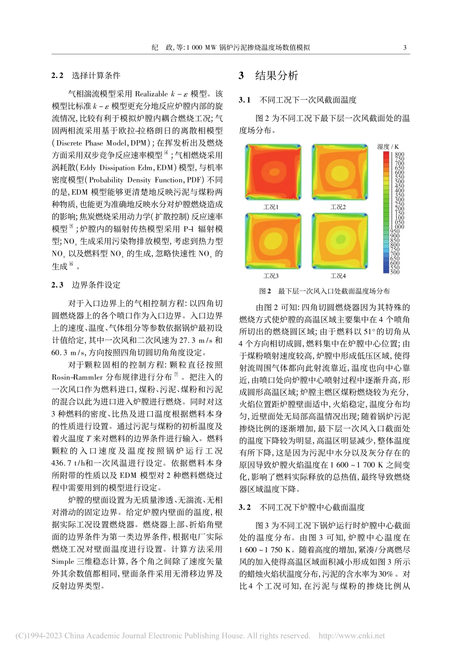1000_MW锅炉污泥掺烧温度场数值模拟_纪政.pdf_第3页