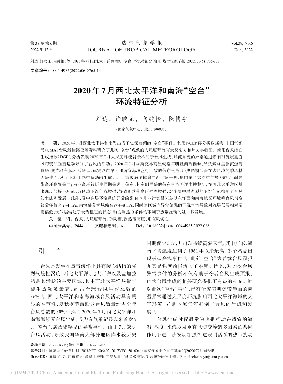 2020年7月西北太平洋和南海“空台”环流特征分析_刘达.pdf_第1页