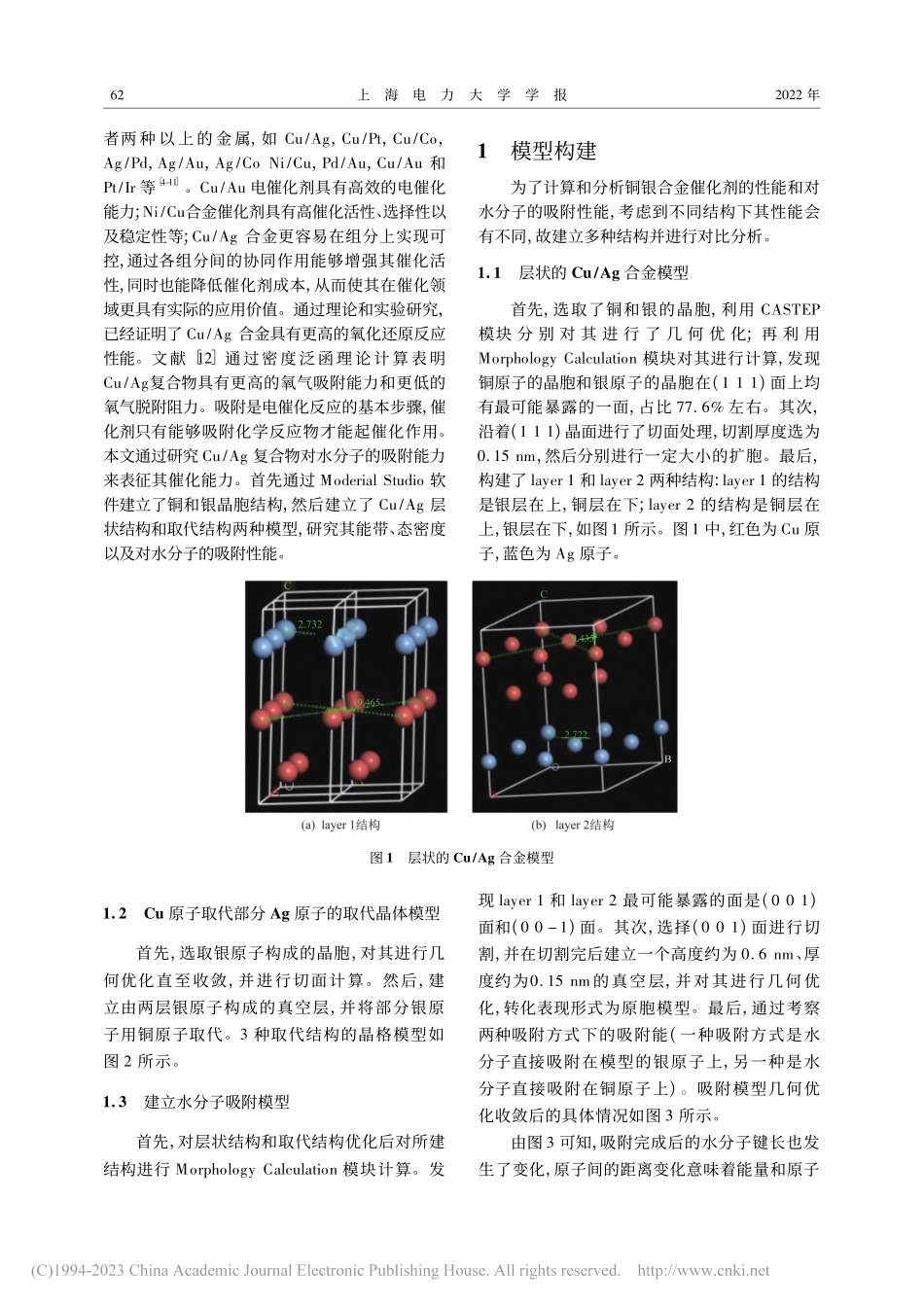 Cu_Ag催化剂水吸附性的第一性原理研究_袁斌霞.pdf_第2页
