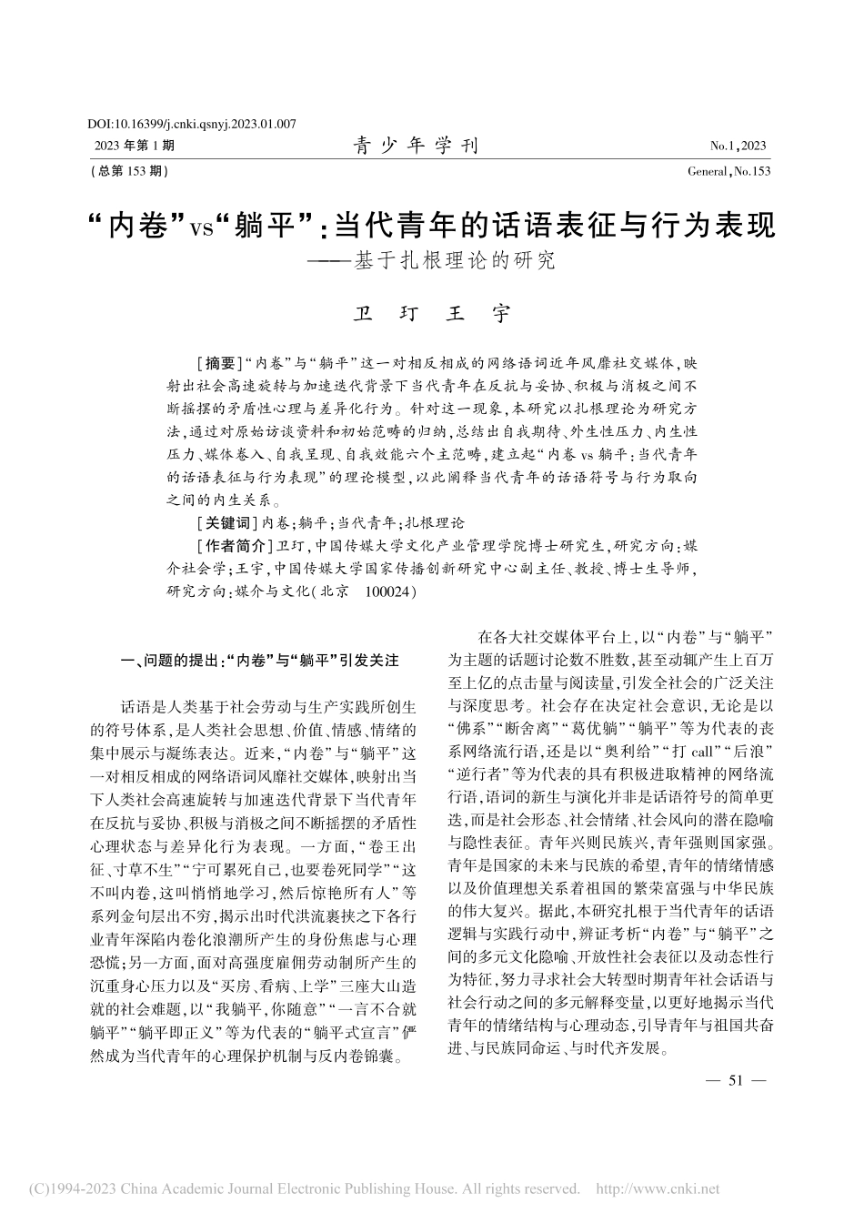 “内卷”vs“躺平”_当代...表现——基于扎根理论的研究_卫玎.pdf_第1页