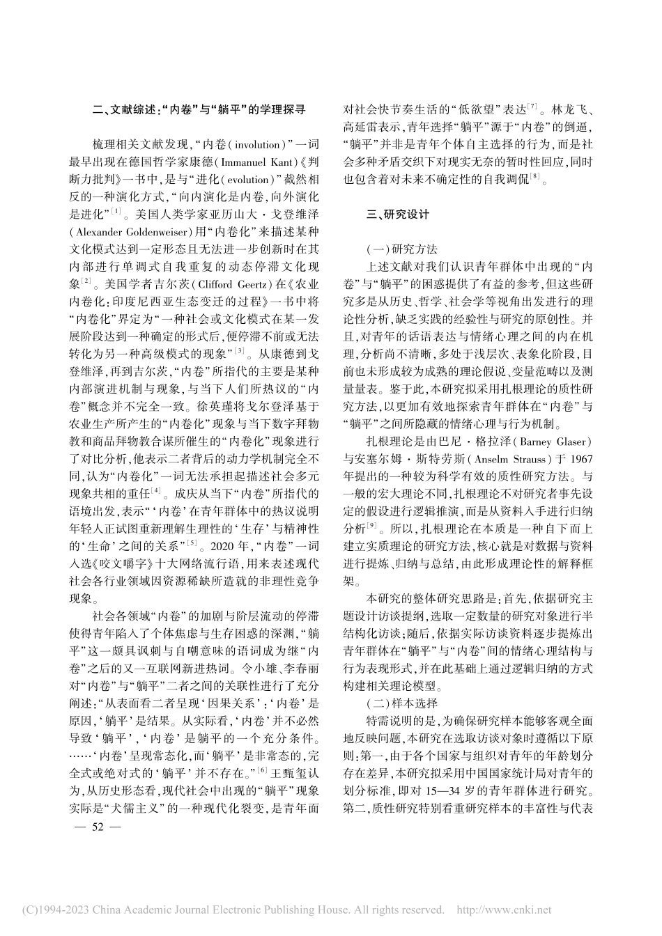 “内卷”vs“躺平”_当代...表现——基于扎根理论的研究_卫玎.pdf_第2页
