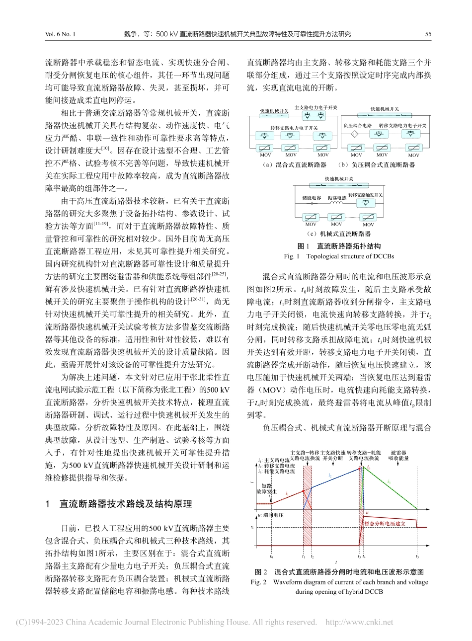 500_kV直流断路器快速...障特性及可靠性提升方法研究_魏争.pdf_第2页