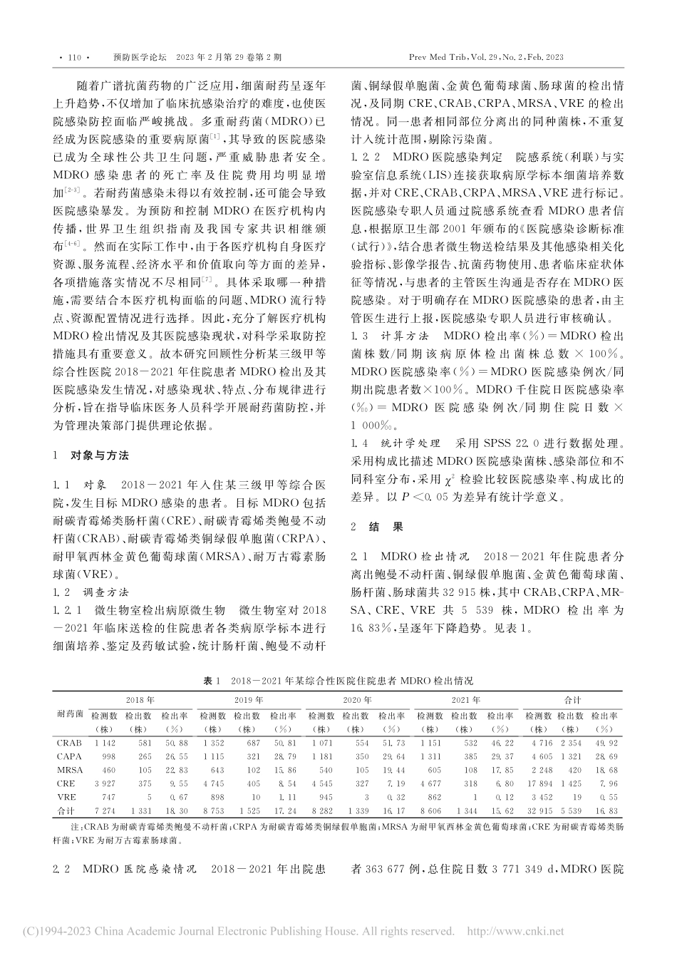 2018-2021年某综合...多重耐药菌医院感染现况调查_姬海燕.pdf_第2页