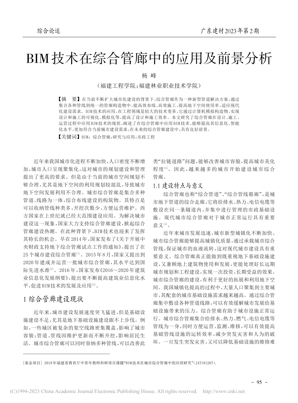 BIM技术在综合管廊中的应用及前景分析_杨峰.pdf_第1页