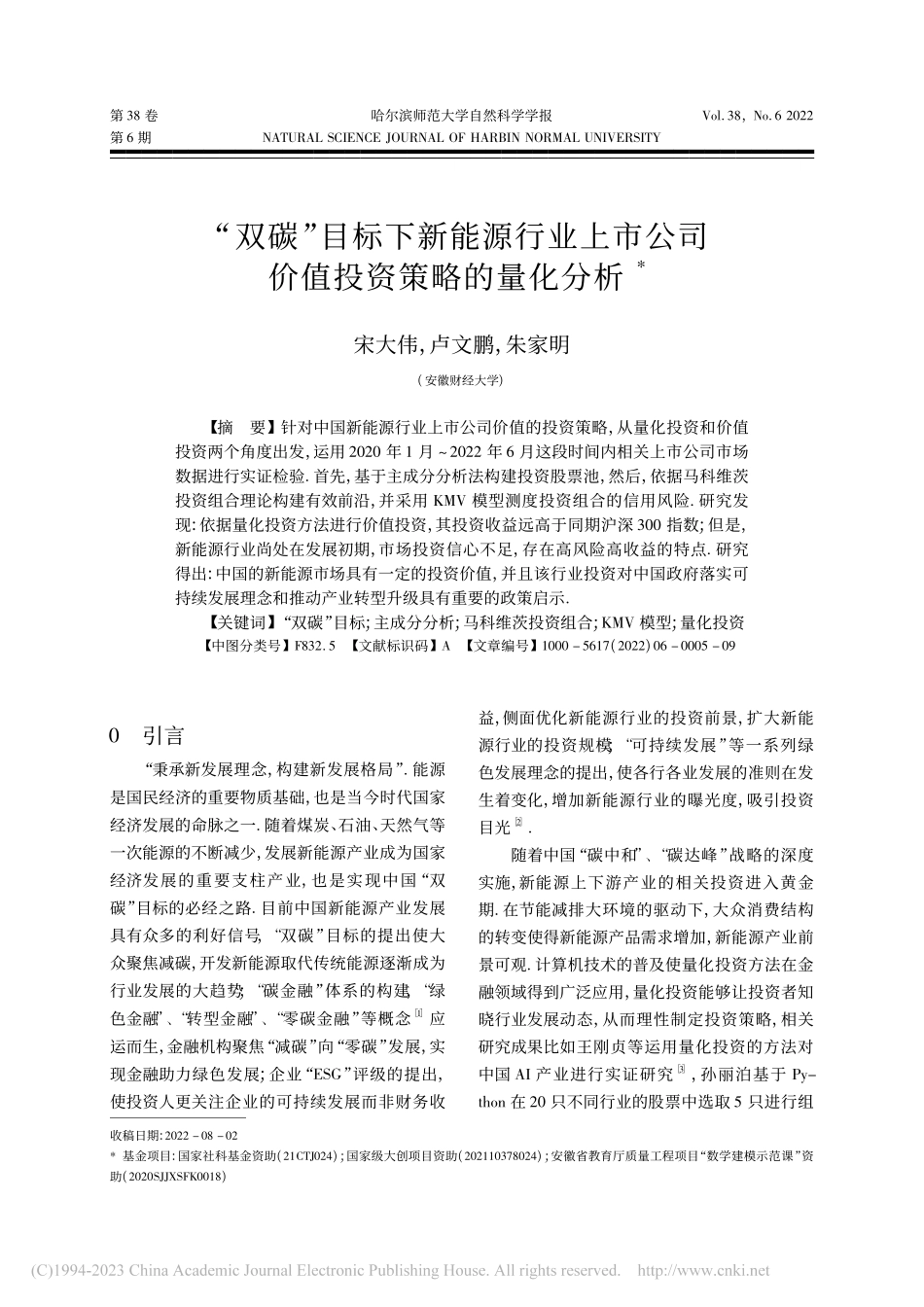 “双碳”目标下新能源行业上...公司价值投资策略的量化分析_宋大伟.pdf_第1页