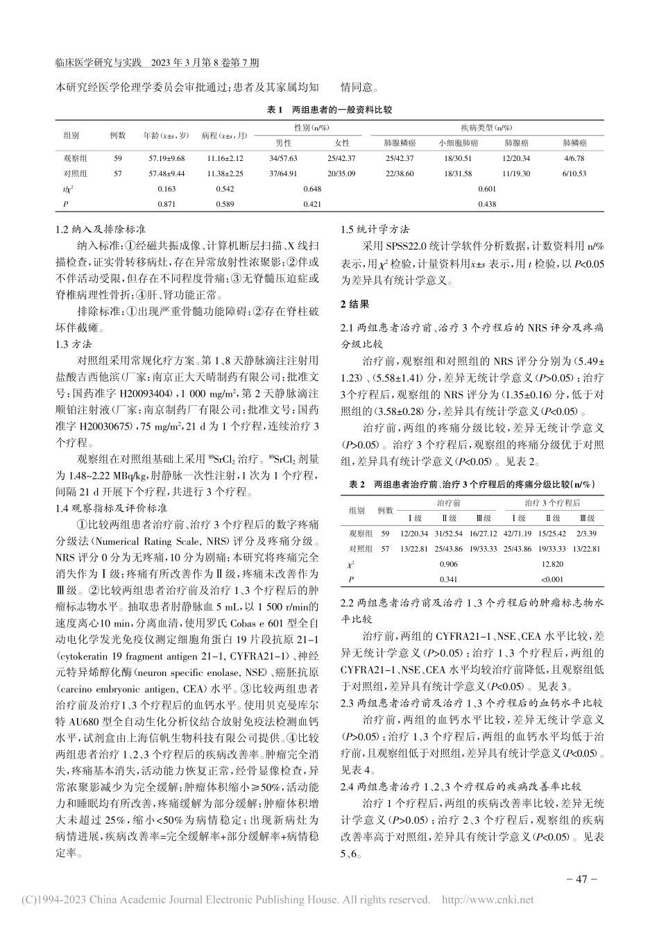 -(89)SrCl_2对肺...情况及肿瘤标志物水平的影响_李杨.pdf_第2页
