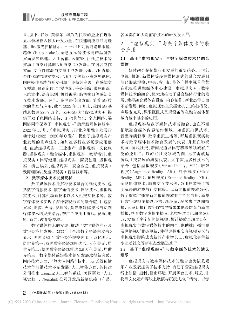 “虚拟现实+”与数字媒体技术的融合应用_韩晓娟.pdf_第2页
