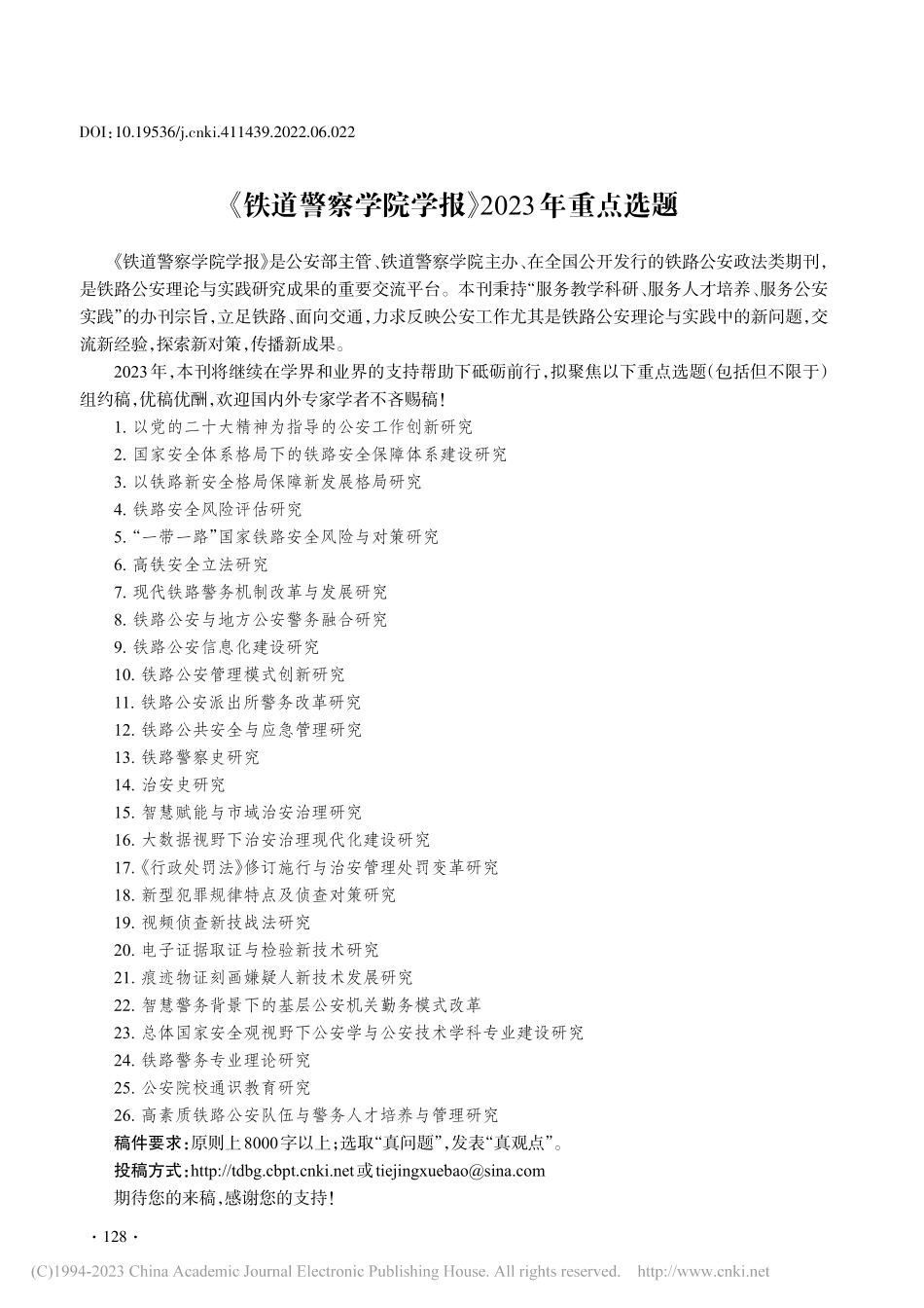 《铁道警察学院学报》2023年重点选题.pdf_第1页