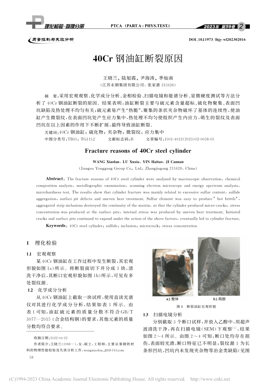 40Cr钢油缸断裂原因_王晓兰.pdf_第1页