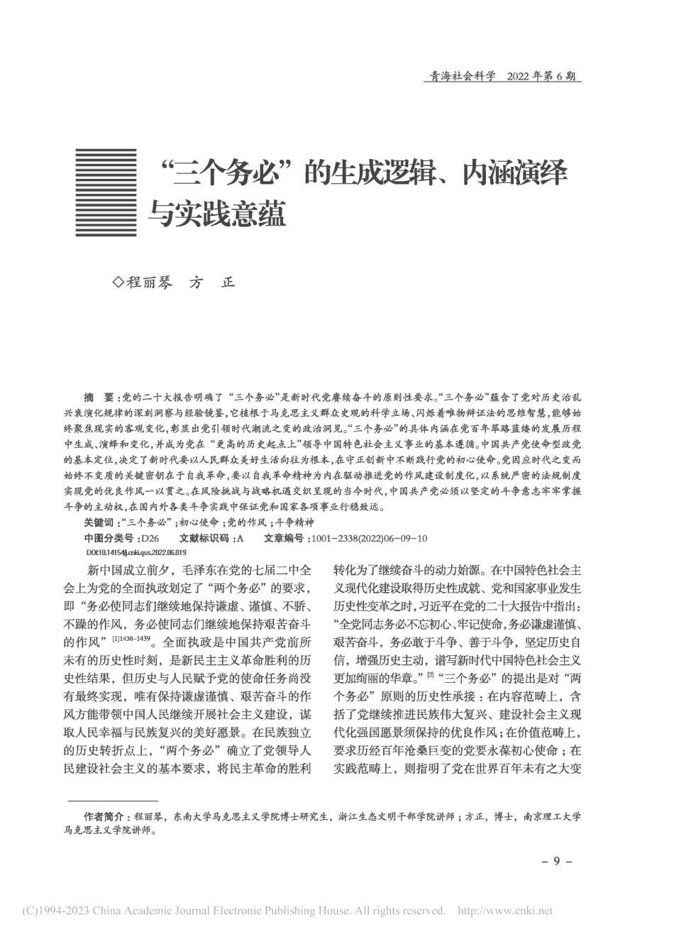 “三个务必”的生成逻辑、内涵演绎与实践意蕴_程丽琴.pdf_第1页