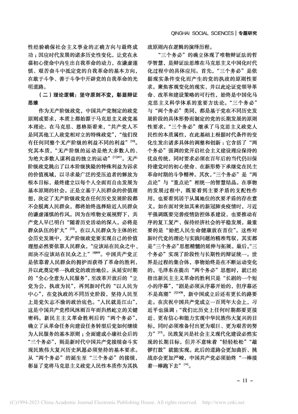 “三个务必”的生成逻辑、内涵演绎与实践意蕴_程丽琴.pdf_第3页