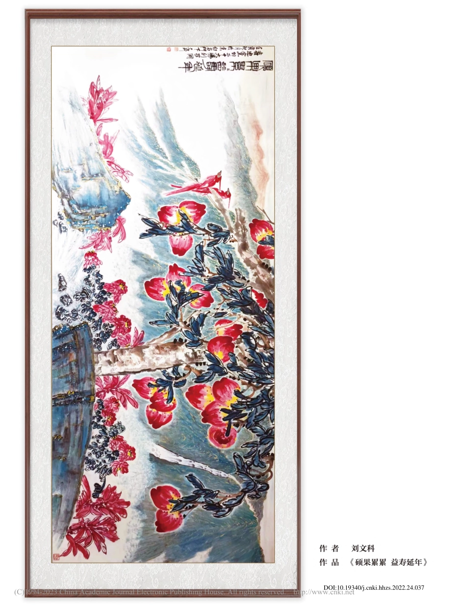 《硕果累累__益寿延年》_刘文科.pdf_第1页