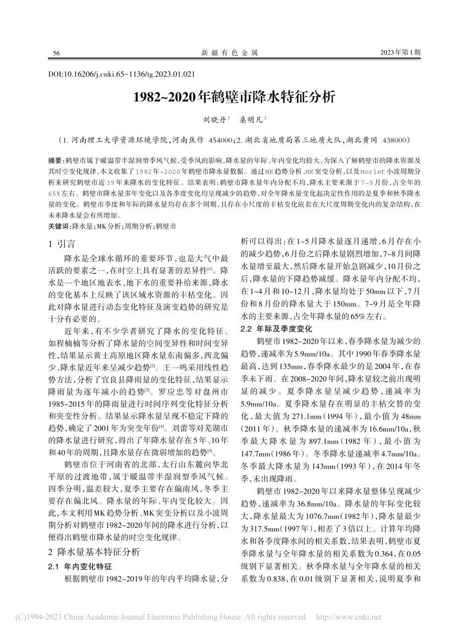 1982～2020年鹤壁市降水特征分析_刘晓丹.pdf_第1页