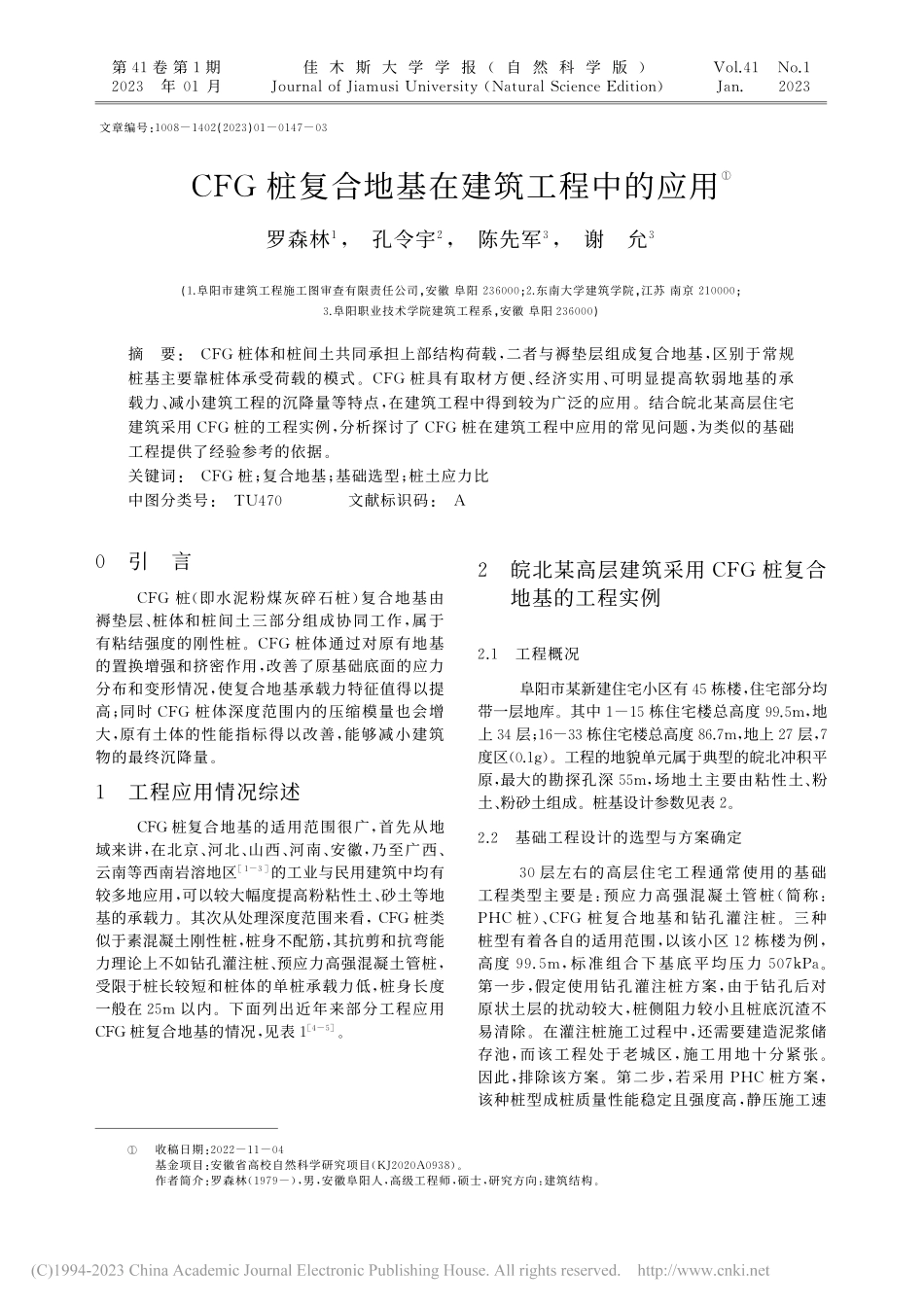 CFG桩复合地基在建筑工程中的应用_罗森林.pdf_第1页