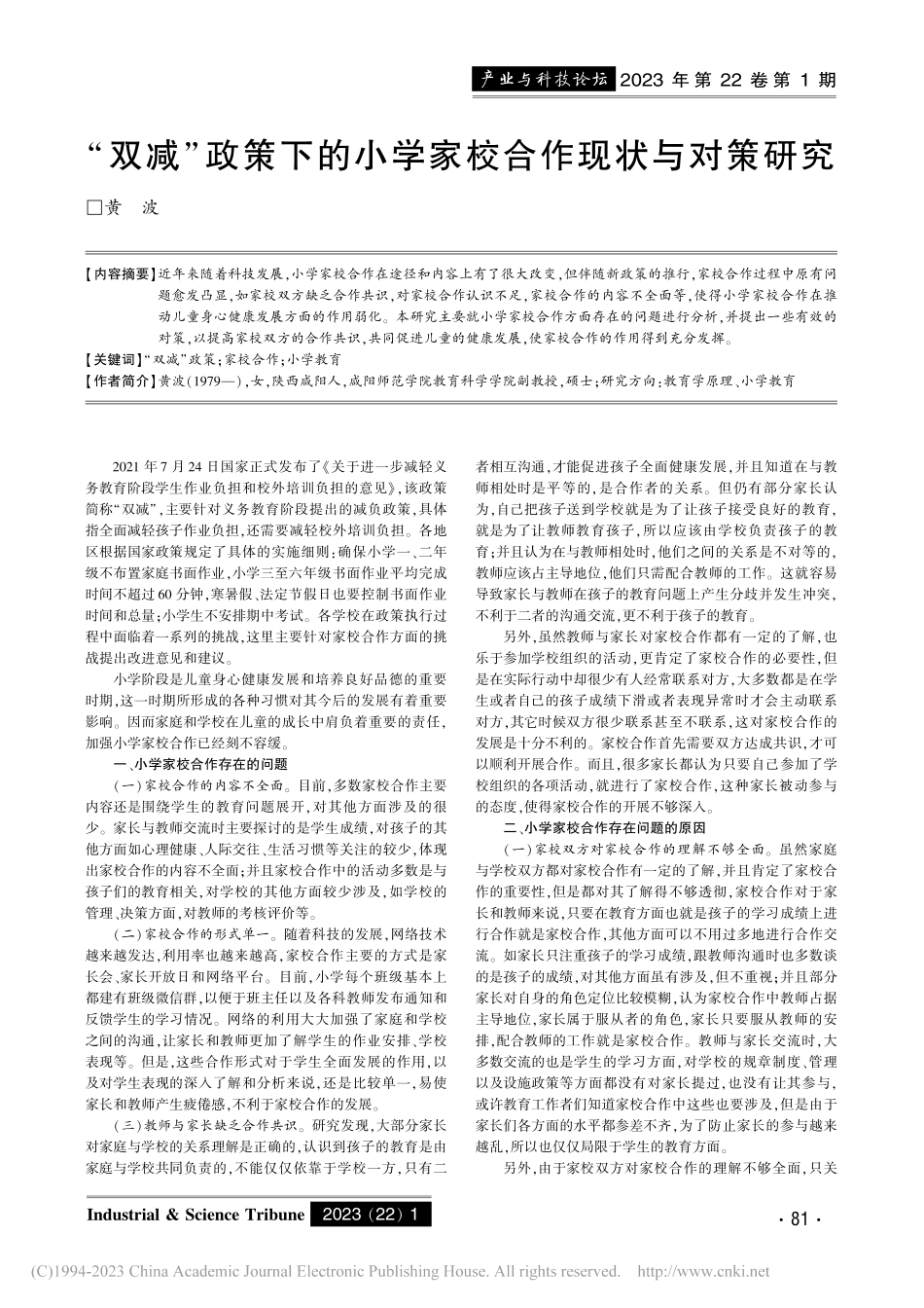 “双减”政策下的小学家校合作现状与对策研究_黄波.pdf_第1页