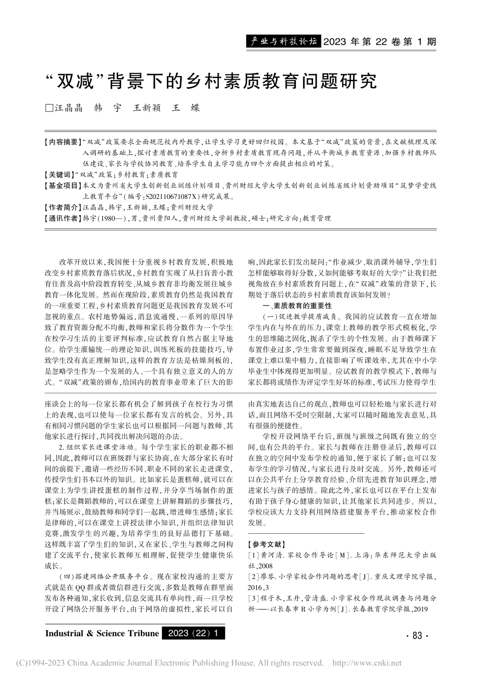 “双减”政策下的小学家校合作现状与对策研究_黄波.pdf_第3页