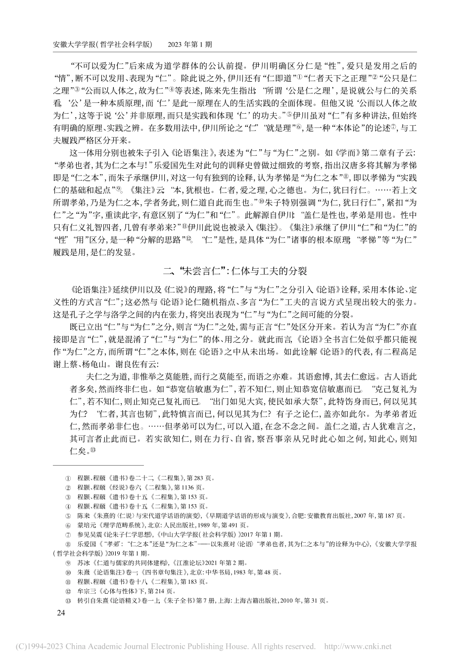 “全德”与“复全”——朱子对仁体、工夫分裂的义理解决_王维昊.pdf_第2页