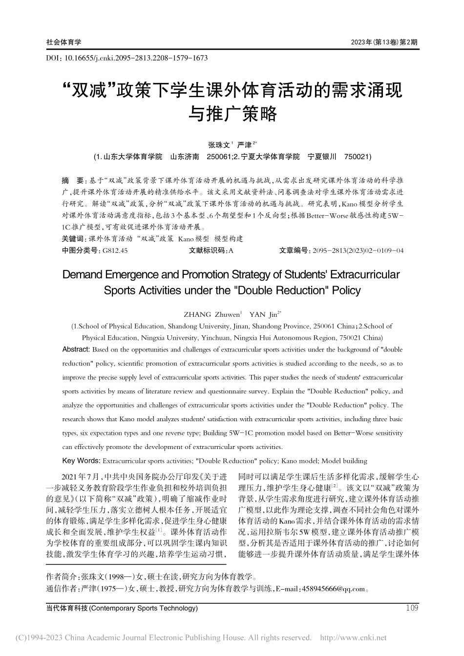 “双减”政策下学生课外体育活动的需求涌现与推广策略_张珠文.pdf_第1页