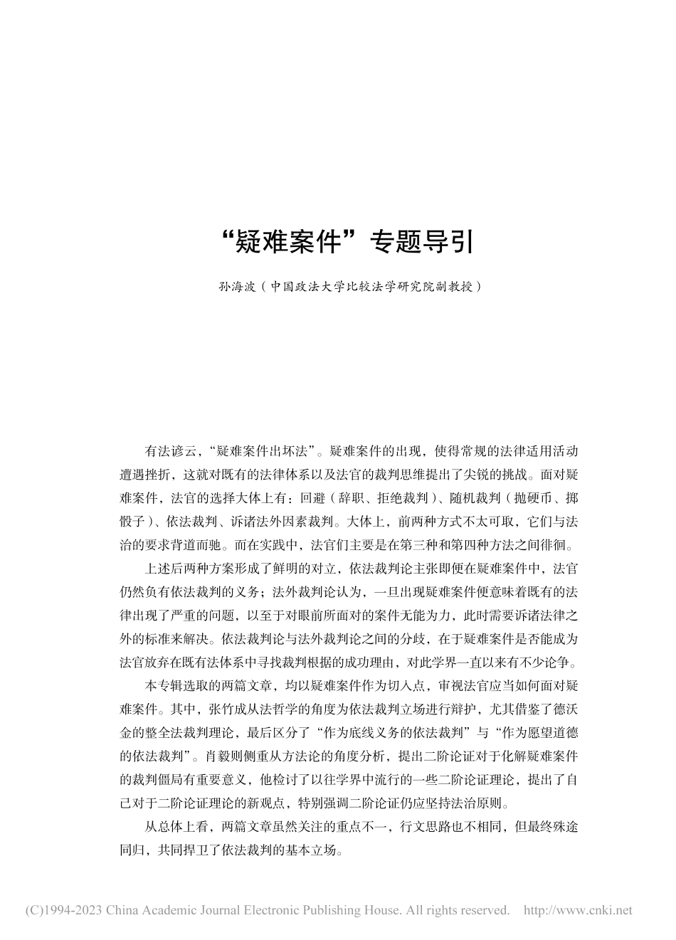 “疑难案件”专题导引_孙海波.pdf_第1页