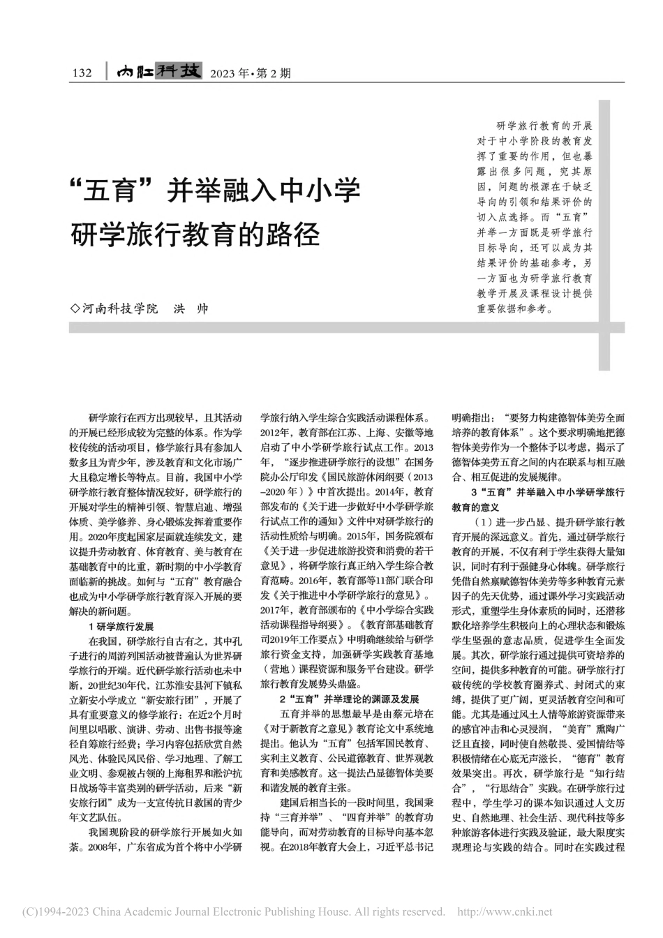 “五育”并举融入中小学研学旅行教育的路径_洪帅.pdf_第1页