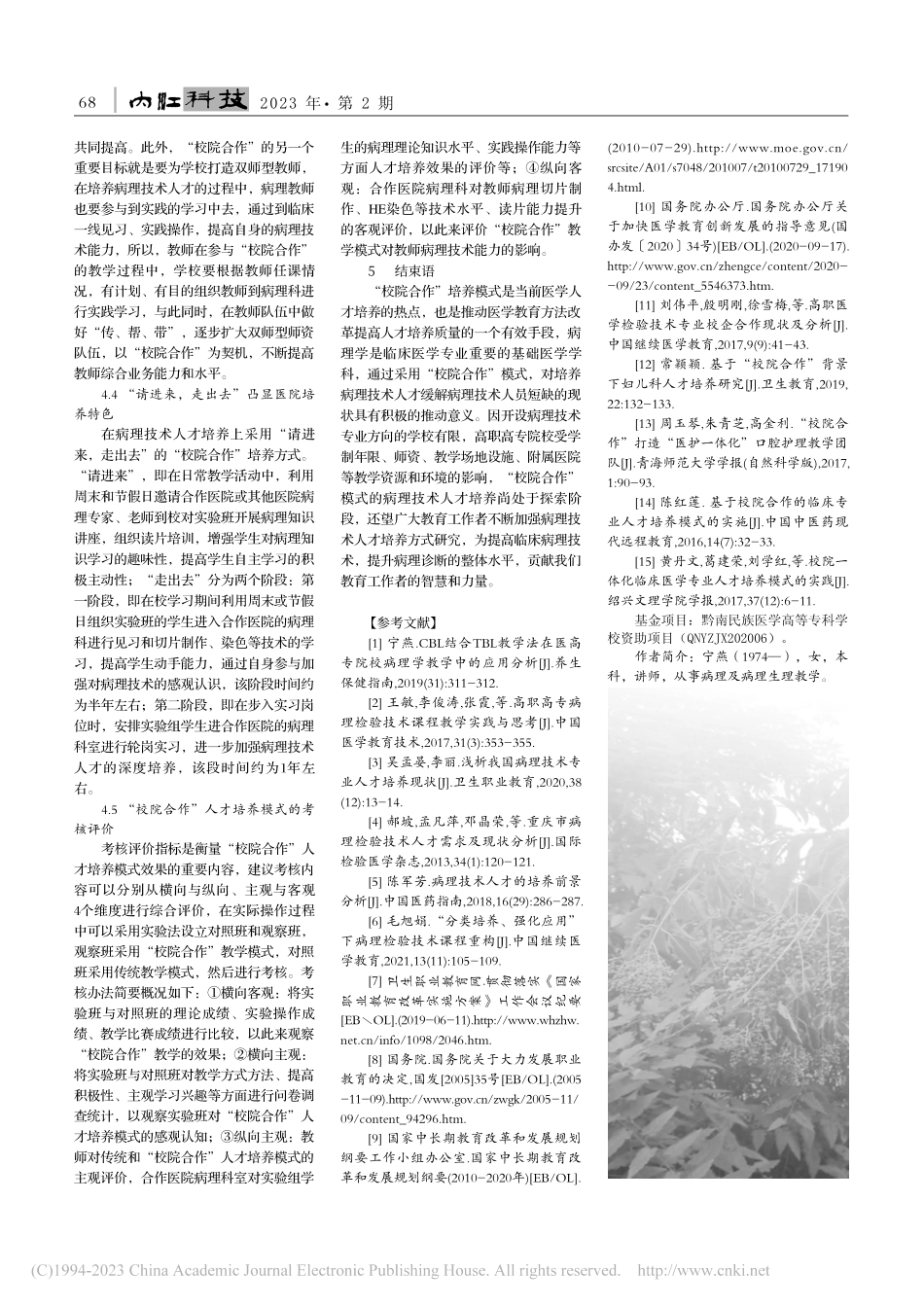 “校院合作”模式下医高专病理技术人才培养模式探索_宁燕.pdf_第3页