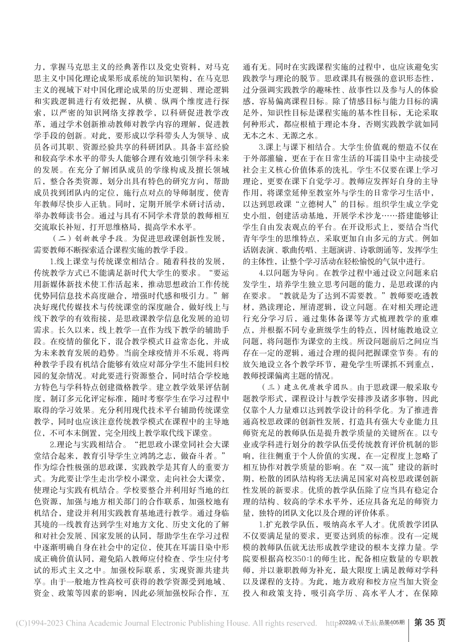 “双一流”背景下普通高校思政课建设思考_王书宜.pdf_第2页