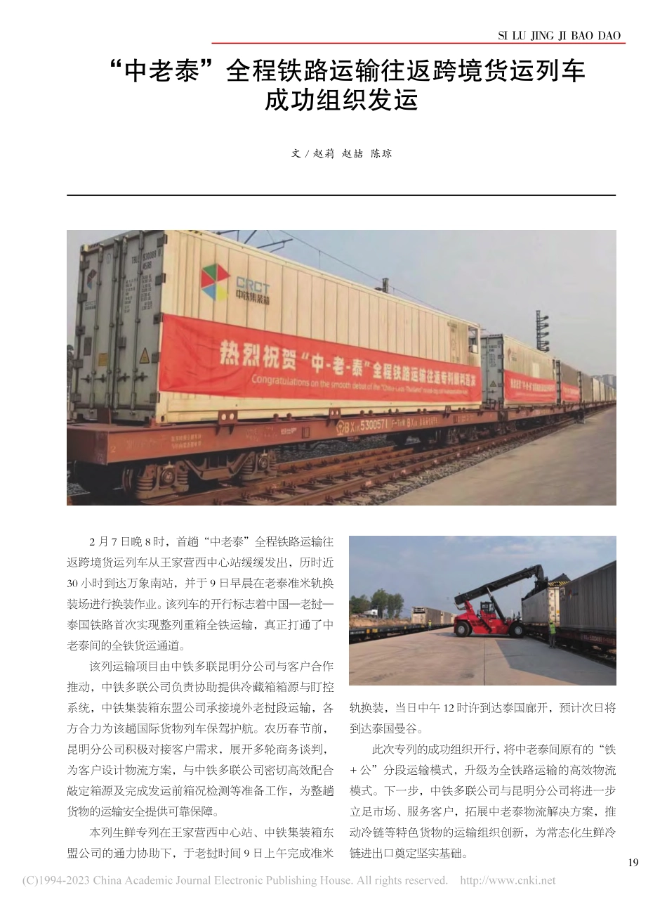 “中老泰”全程铁路运输往返跨境货运列车成功组织发运_赵莉_.pdf_第1页