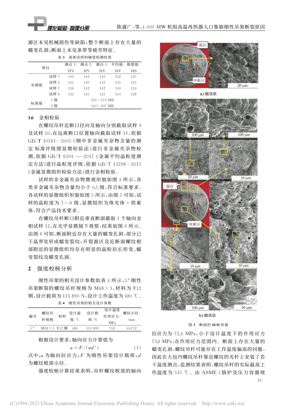 1000_MW机组高温再热器入口集箱刚性吊架断裂原因_陈盛广.pdf_第3页