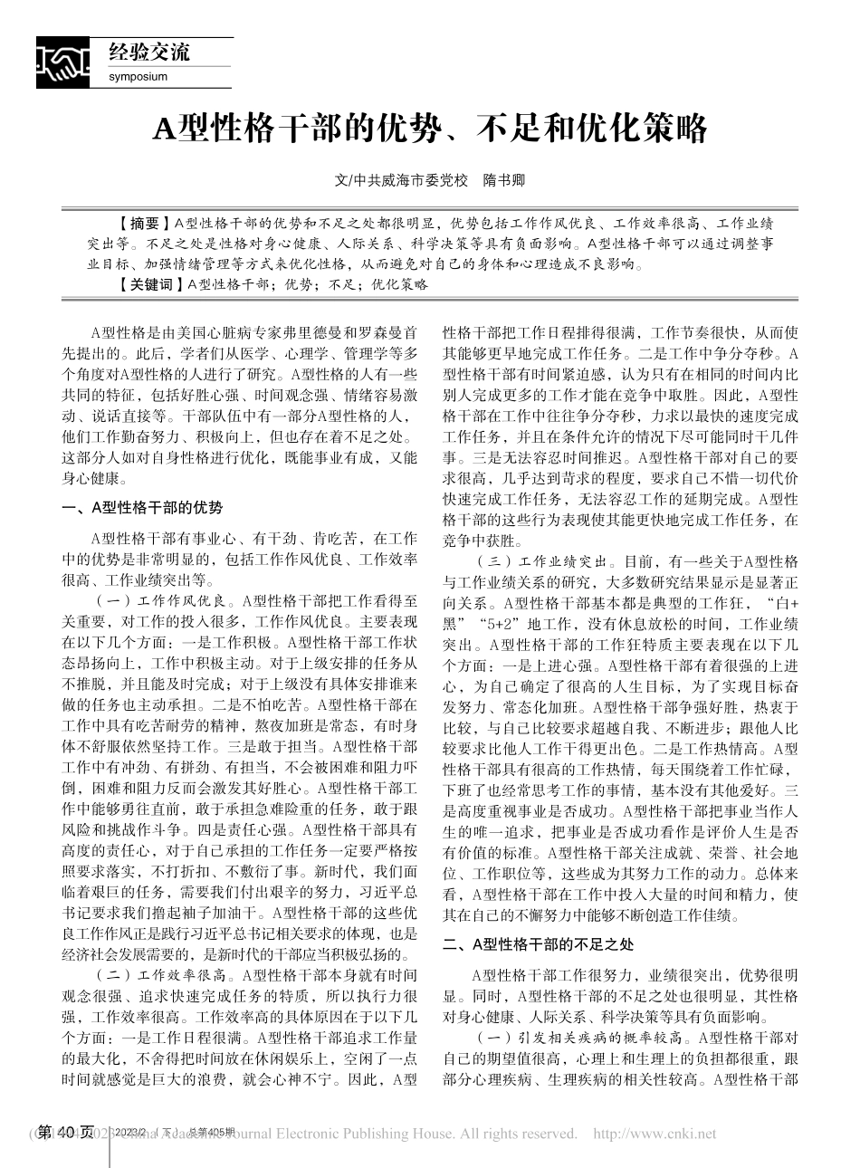 A型性格干部的优势、不足和优化策略_隋书卿.pdf_第1页