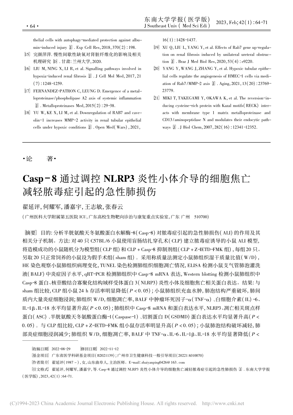 Casp-8通过调控NLR...减轻脓毒症引起的急性肺损伤_翟延评.pdf_第1页