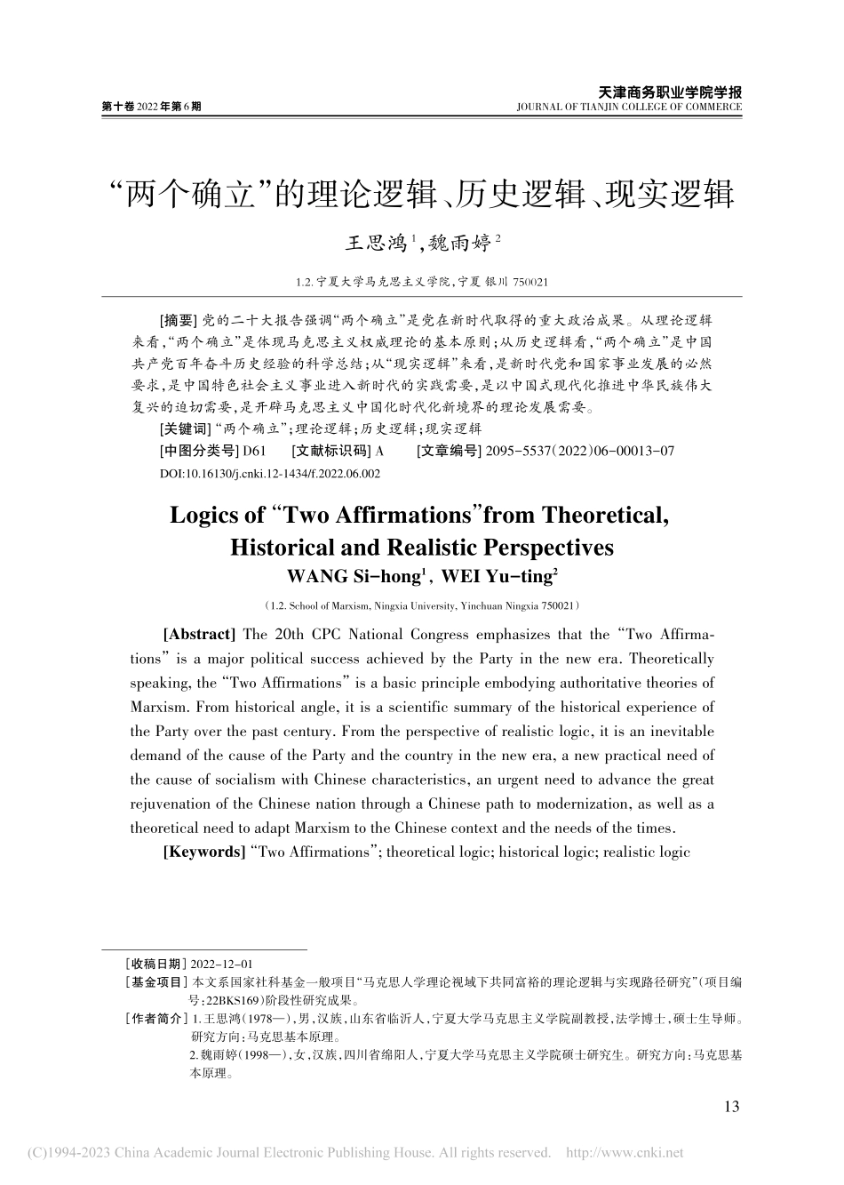 “两个确立”的理论逻辑、历史逻辑、现实逻辑_王思鸿.pdf_第1页