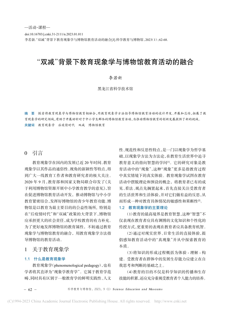 “双减”背景下教育现象学与博物馆教育活动的融合_李若新.pdf_第1页