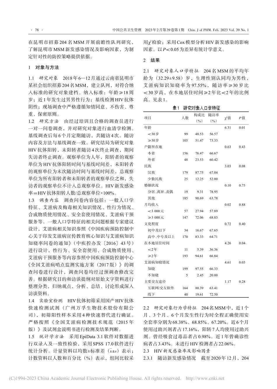 2018—2020年昆明市...人群HIV新发感染队列研究_蔡永年.pdf_第2页