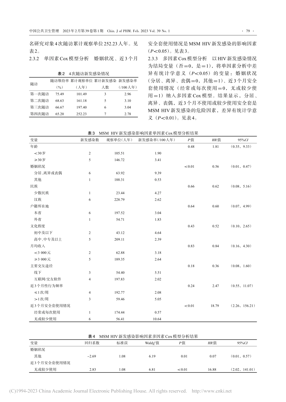 2018—2020年昆明市...人群HIV新发感染队列研究_蔡永年.pdf_第3页