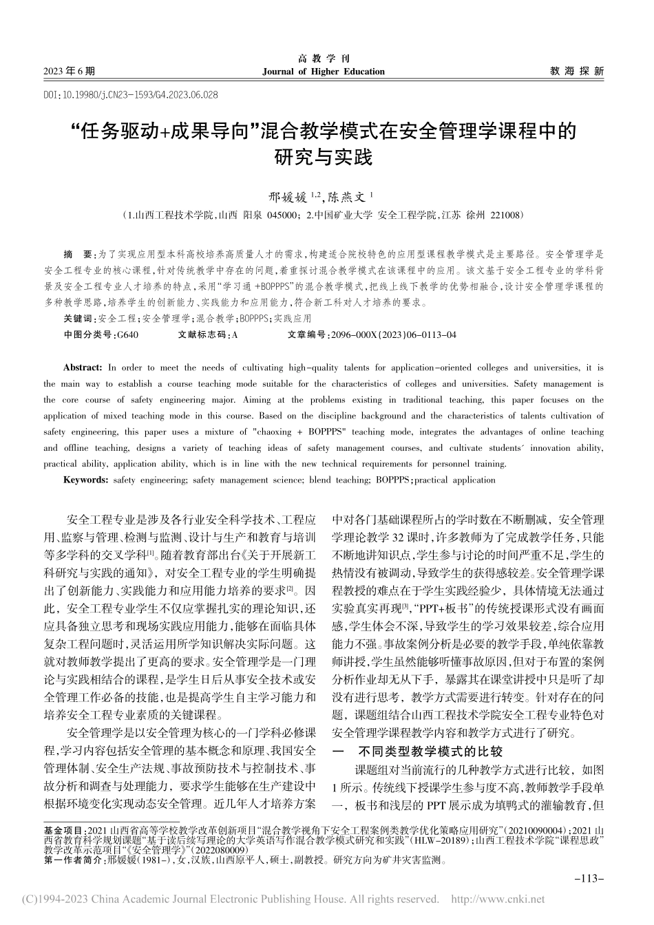 “任务驱动+成果导向”混合...全管理学课程中的研究与实践_邢媛媛.pdf_第1页