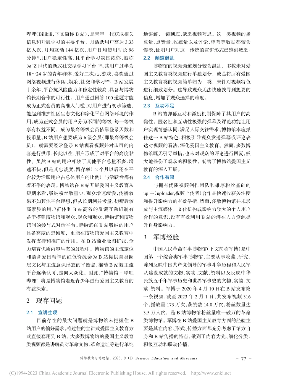 “博物馆+哔哩哔哩”青年爱...中国人民革命军事博物馆为例_赵桂玲.pdf_第2页