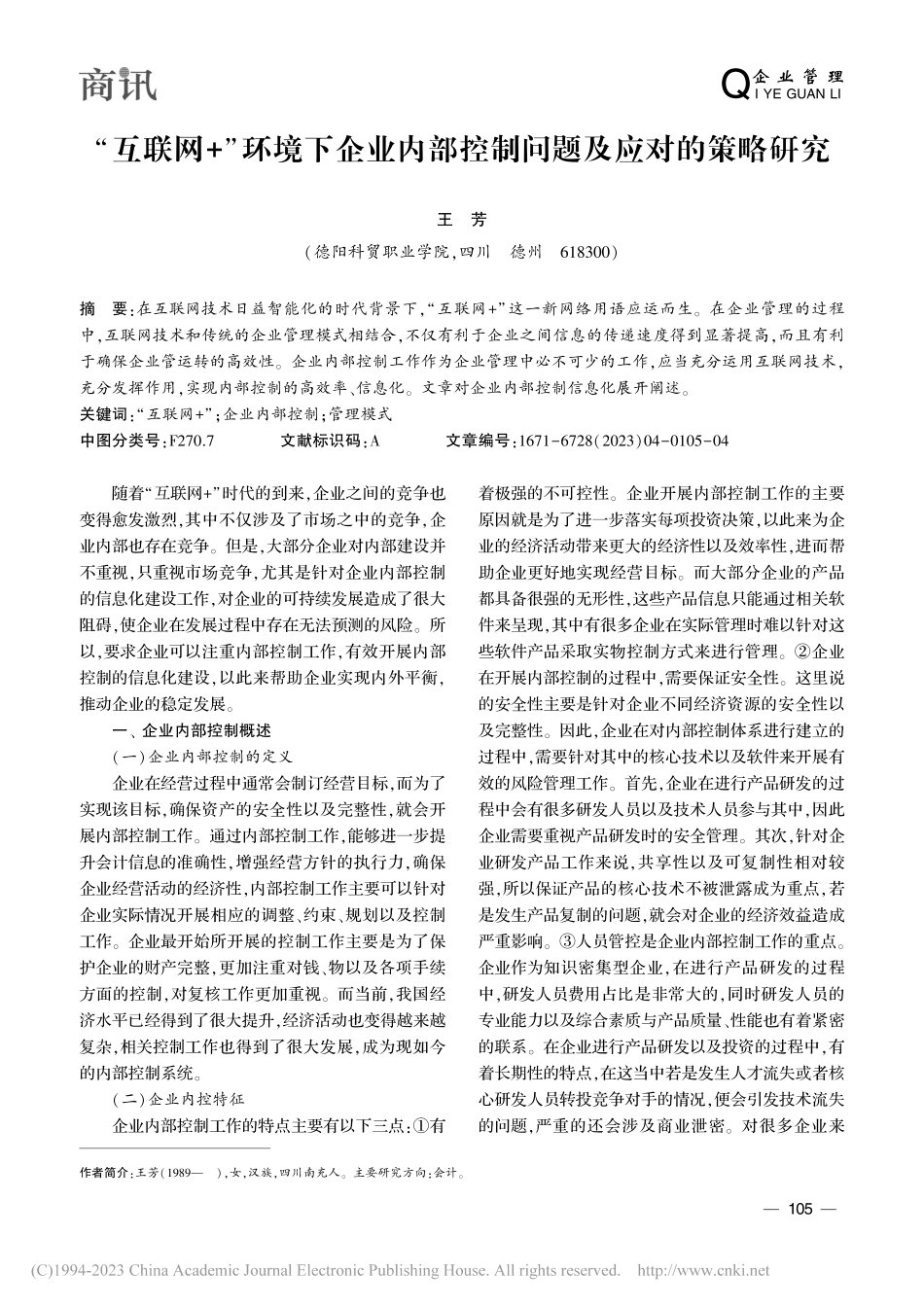 “互联网+”环境下企业内部控制问题及应对的策略研究_王芳.pdf_第1页