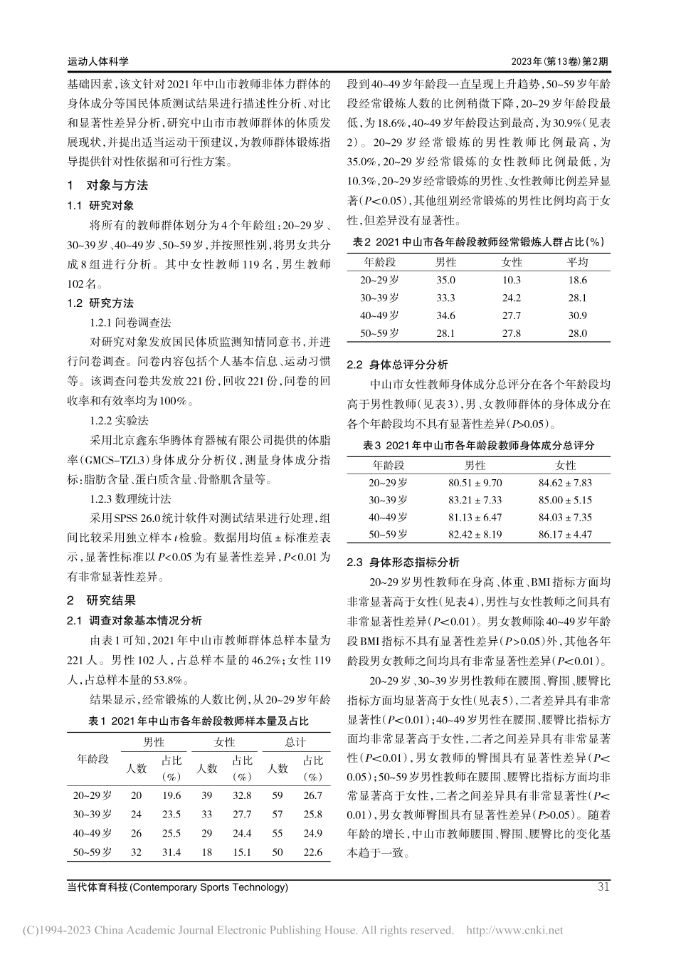 “双减”教育背景下中山市教师群体身体成分研究_刘松涛.pdf_第2页