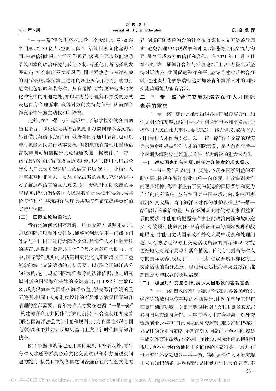 “一带一路”合作交流背景下...海洋人才国际素养培养的思考_邓波.pdf_第2页