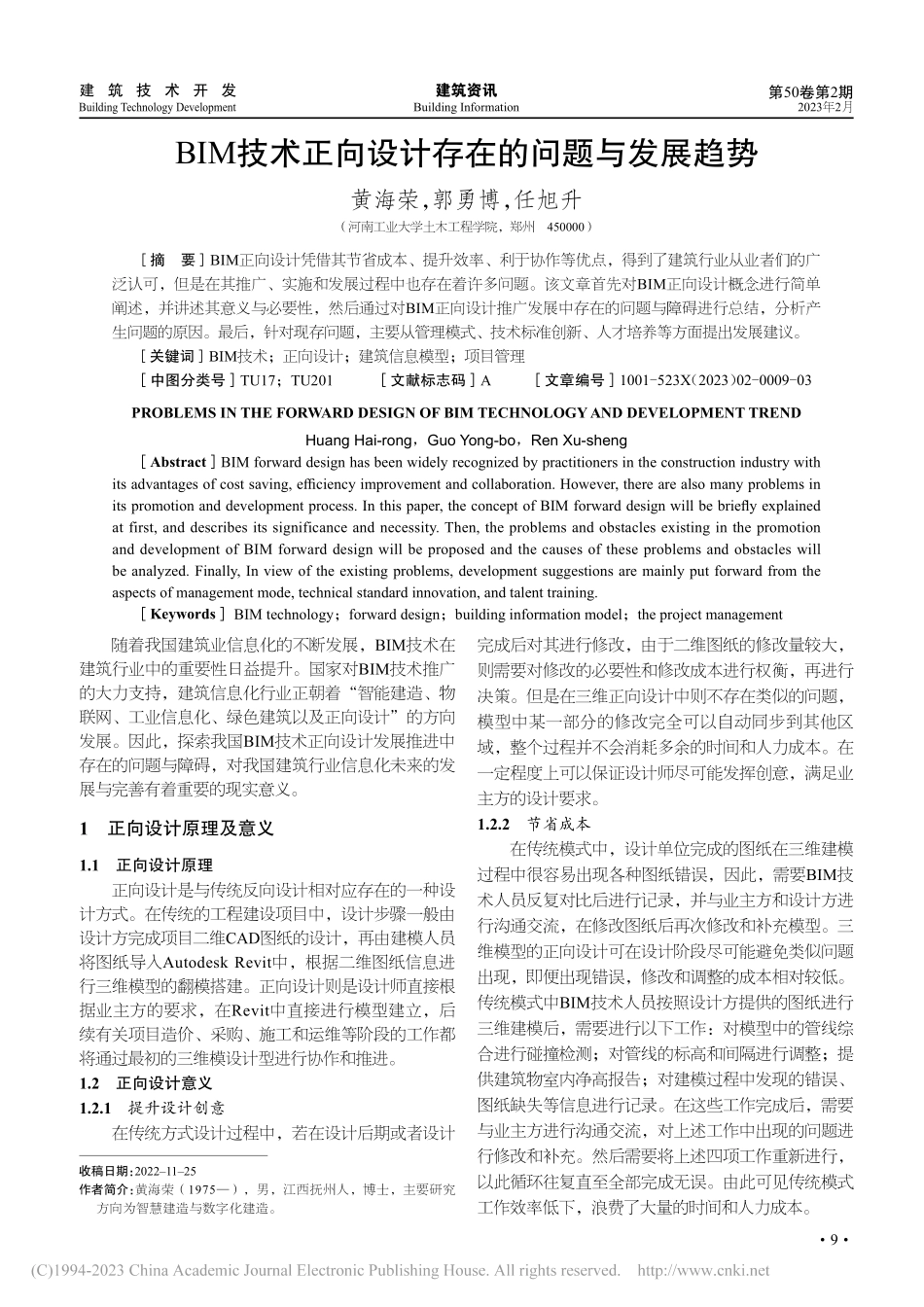 BIM技术正向设计存在的问题与发展趋势_黄海荣.pdf_第1页