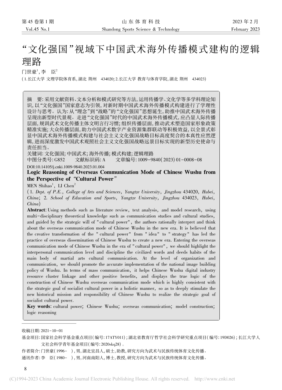 “文化强国”视域下中国武术海外传播模式建构的逻辑理路_门世豪.pdf_第1页