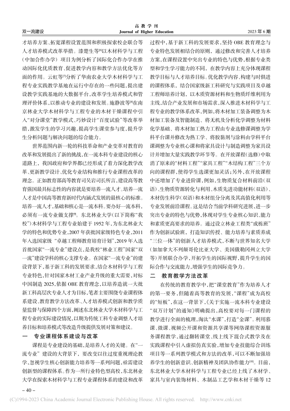 “一流专业”建设背景下木材...探讨——以东北林业大学为例_宋永明.pdf_第2页