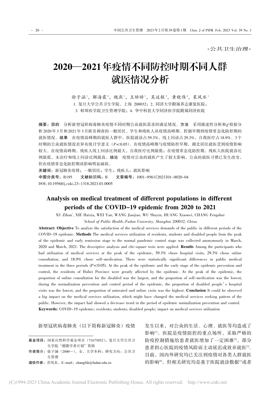 2020—2021年疫情不...控时期不同人群就医情况分析_徐子涵.pdf_第1页