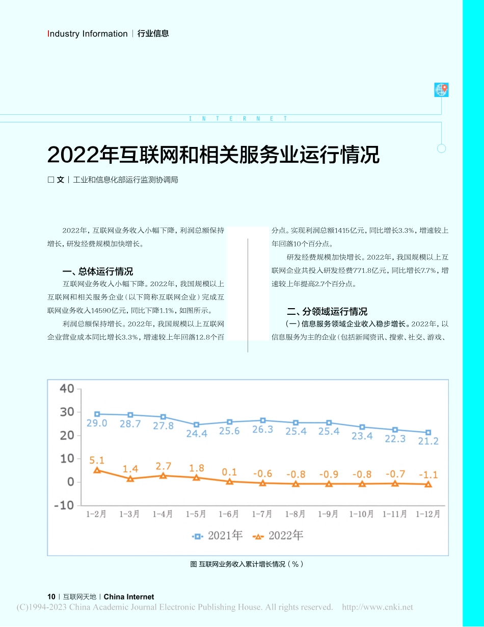 2022年互联网和相关服务业运行情况.pdf_第1页