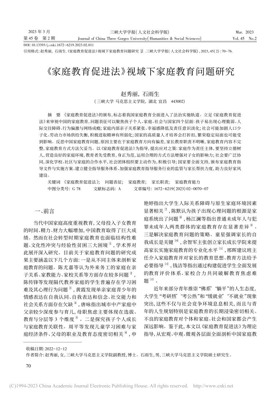 《家庭教育促进法》视域下家庭教育问题研究_赵秀丽.pdf_第1页