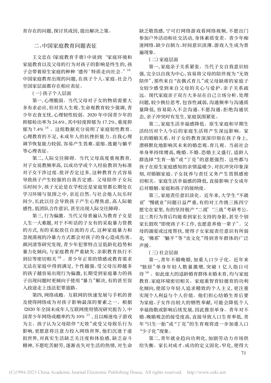 《家庭教育促进法》视域下家庭教育问题研究_赵秀丽.pdf_第2页