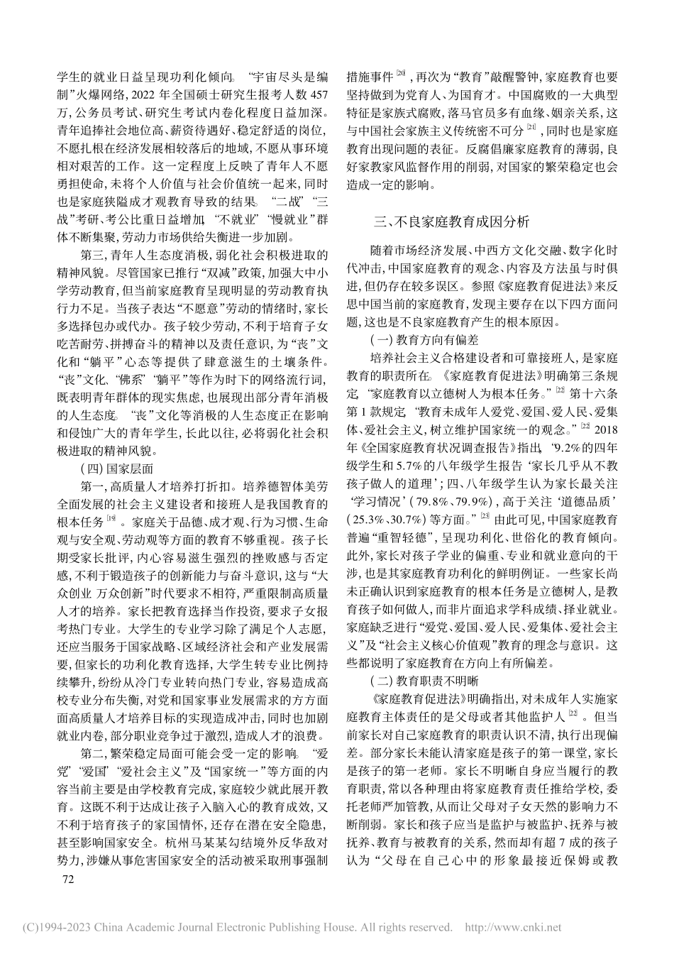 《家庭教育促进法》视域下家庭教育问题研究_赵秀丽.pdf_第3页